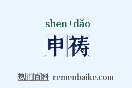 申祷是什么意思的图片